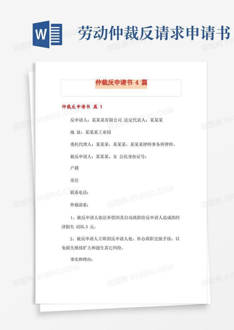 大气版仲裁反申请书4篇