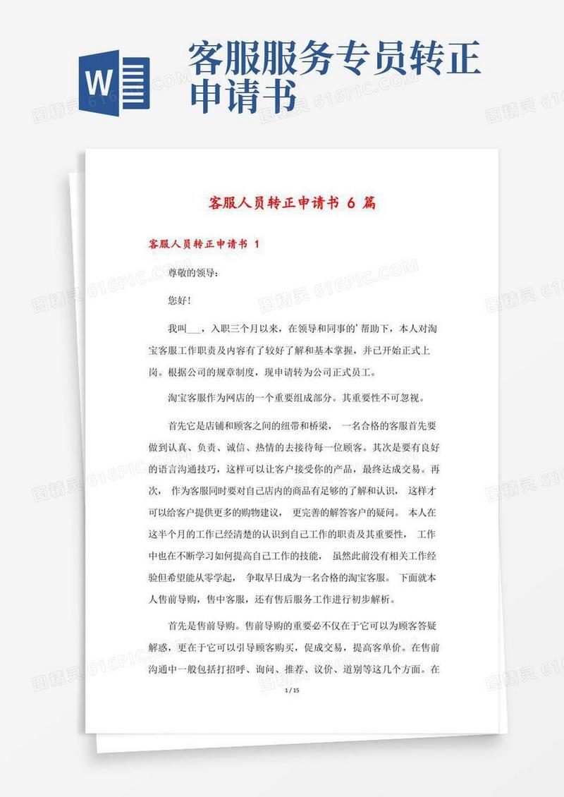 通用版客服人员转正申请书6篇