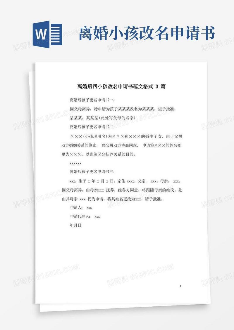 通用版离婚后帮小孩改名申请书范文格式3篇