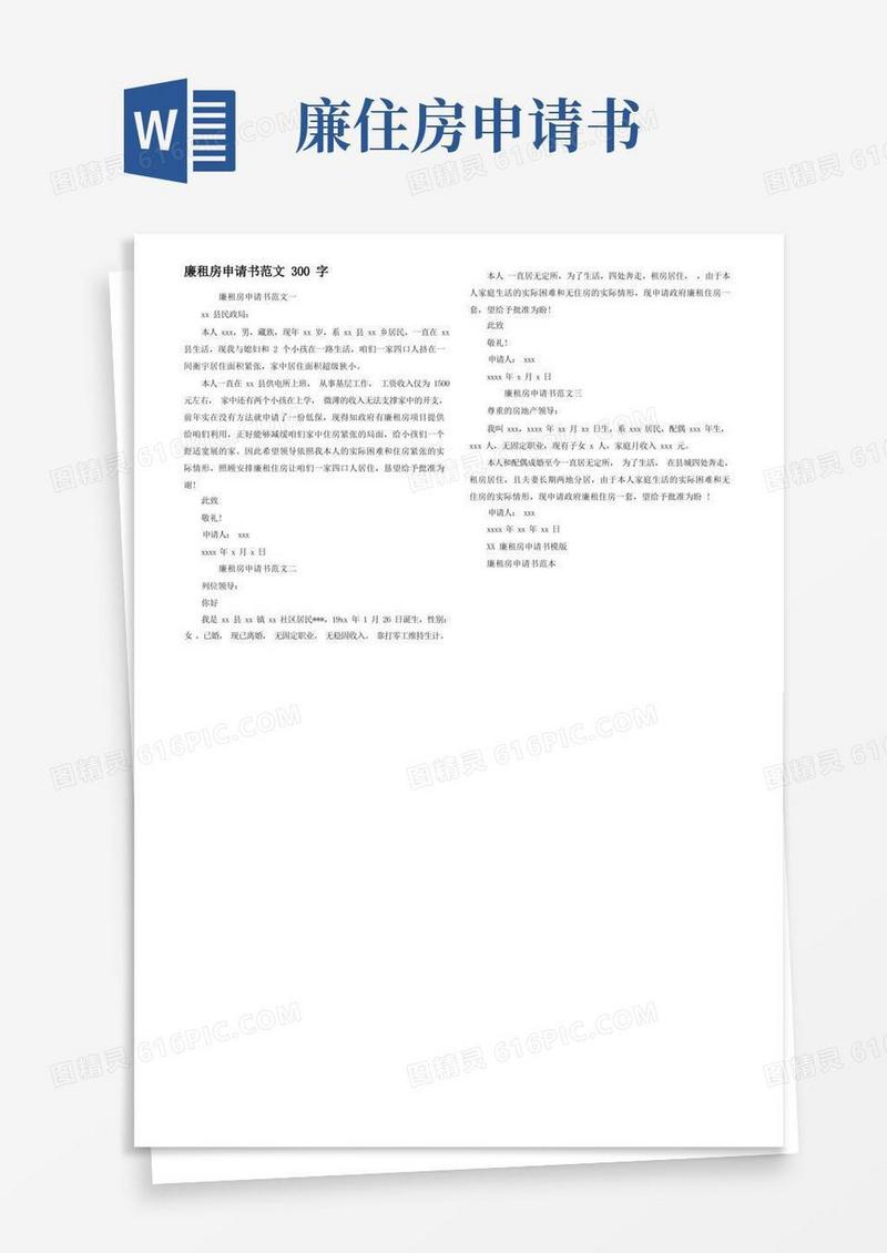 简易版廉租房申请书范文300字