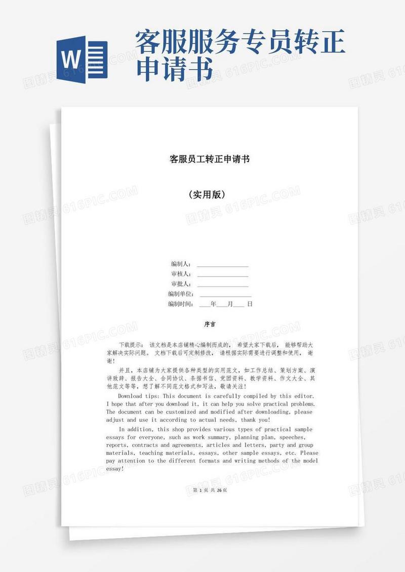 好用的客服员工转正申请书