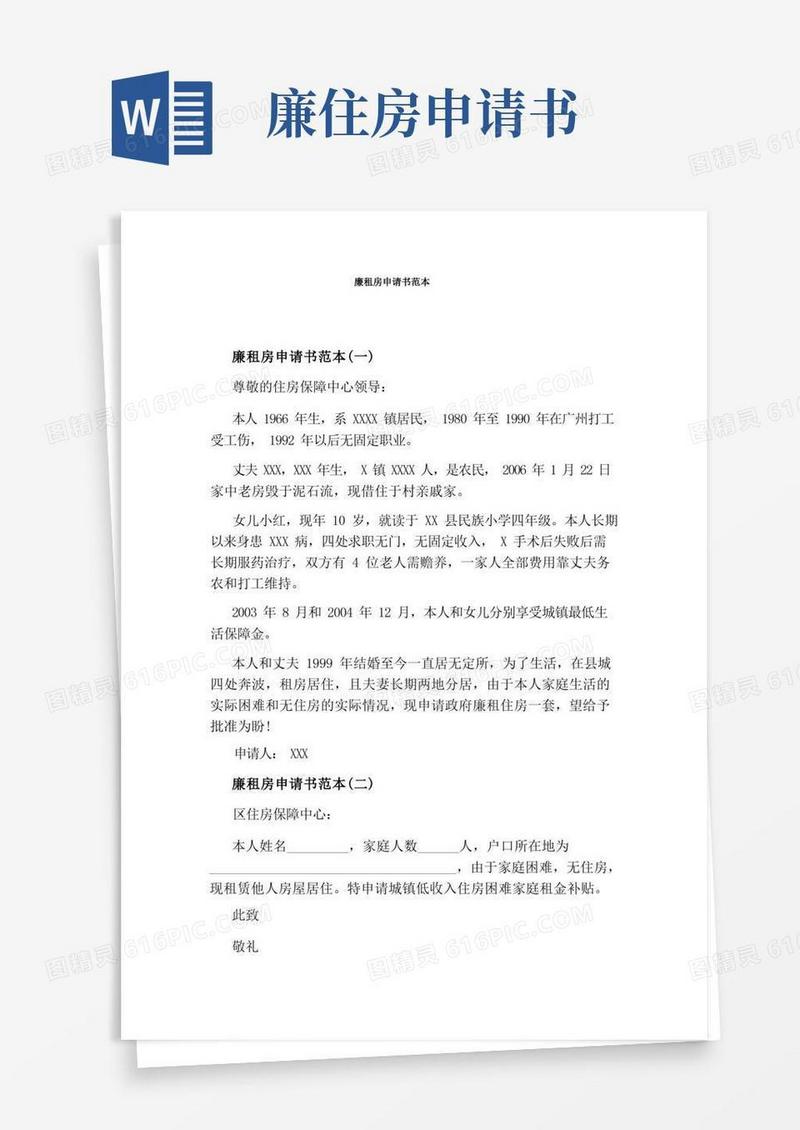 大气版廉租房申请书范本