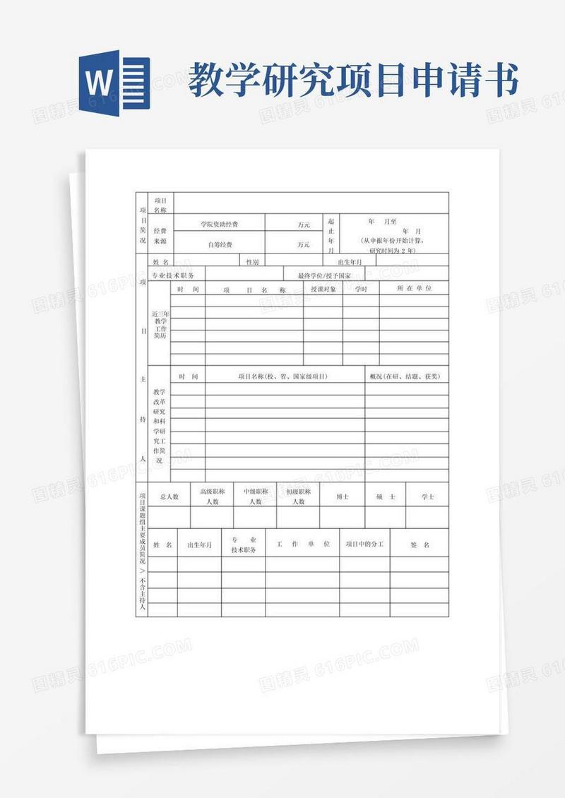 简洁的教学研究一般项目立项申请书