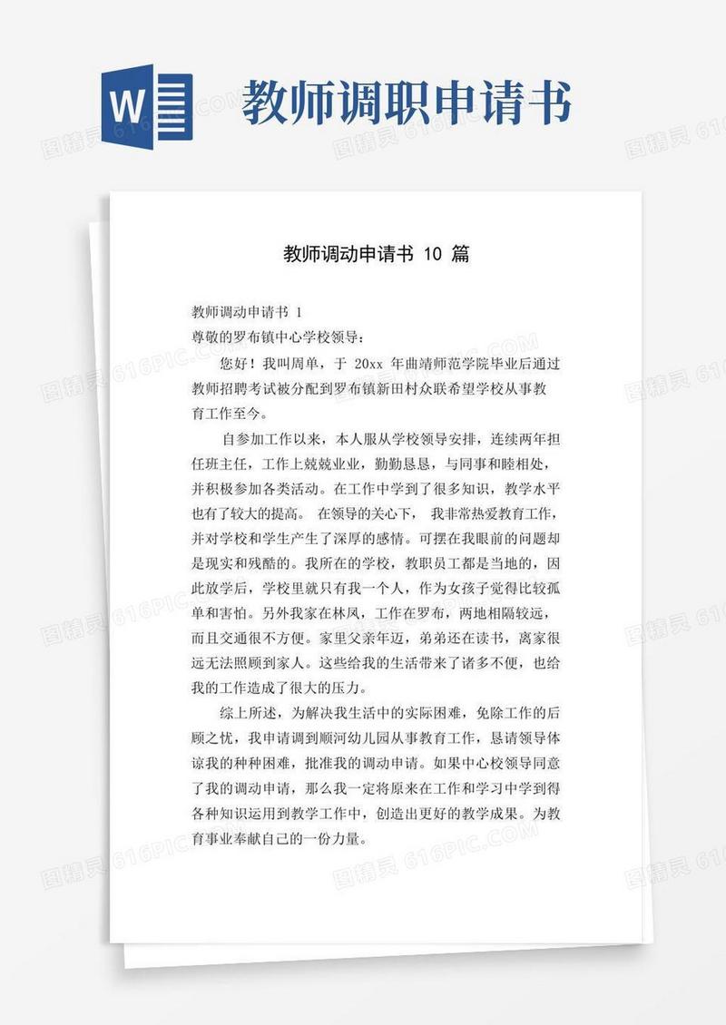 实用的教师调动申请书10篇