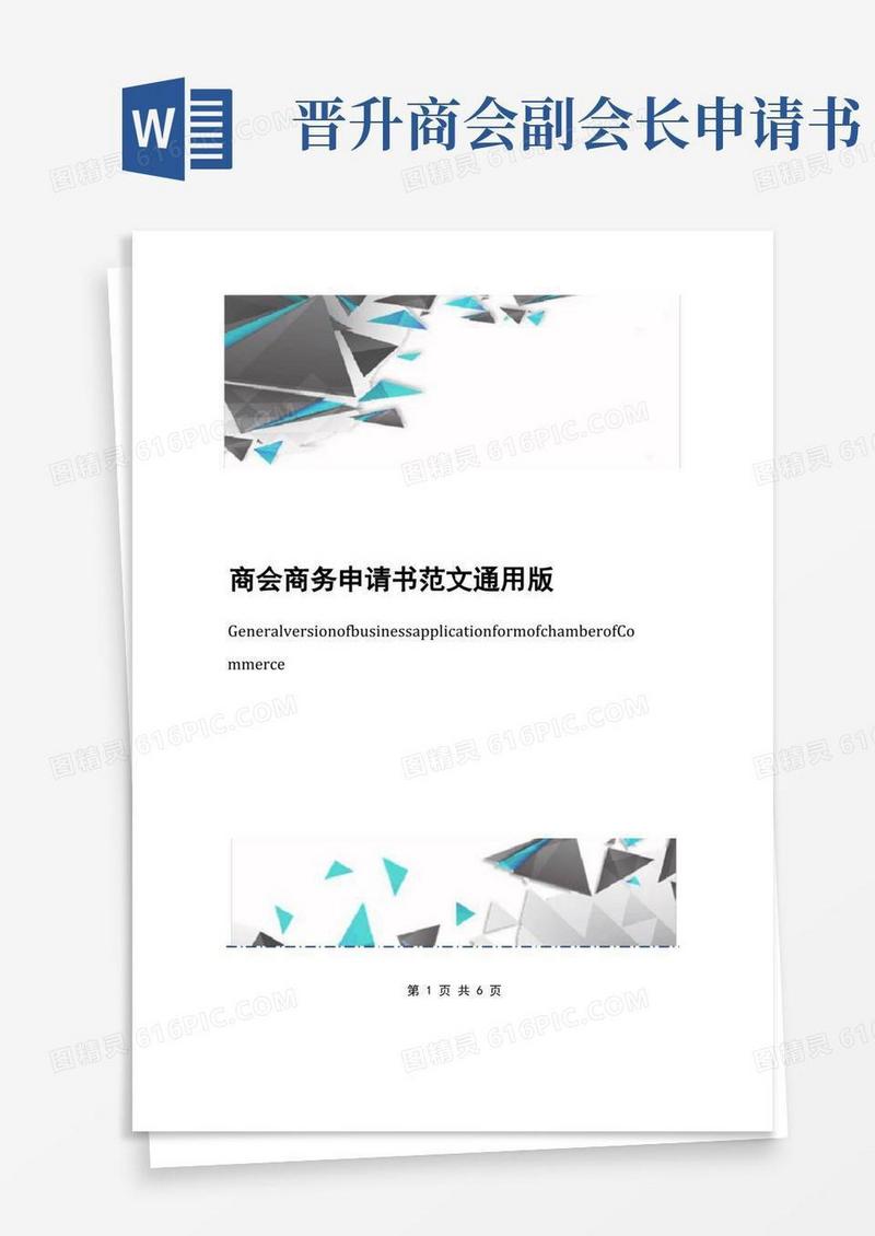 好用的商会商务申请书范文通用版