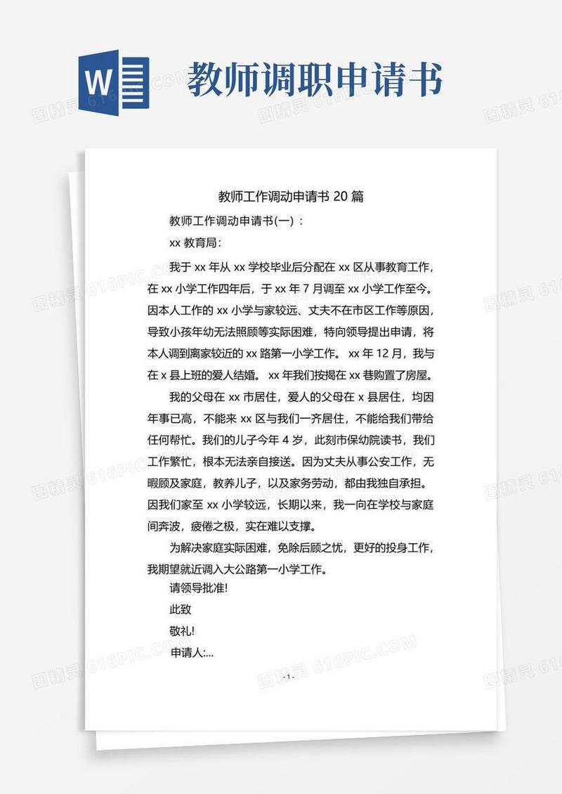 方便的教师工作调动申请书20篇