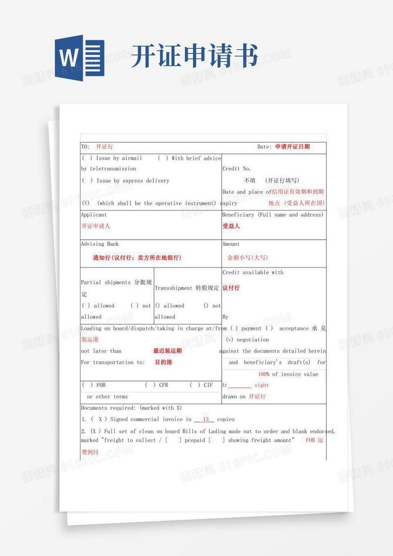 通用版开证申请书填写方法