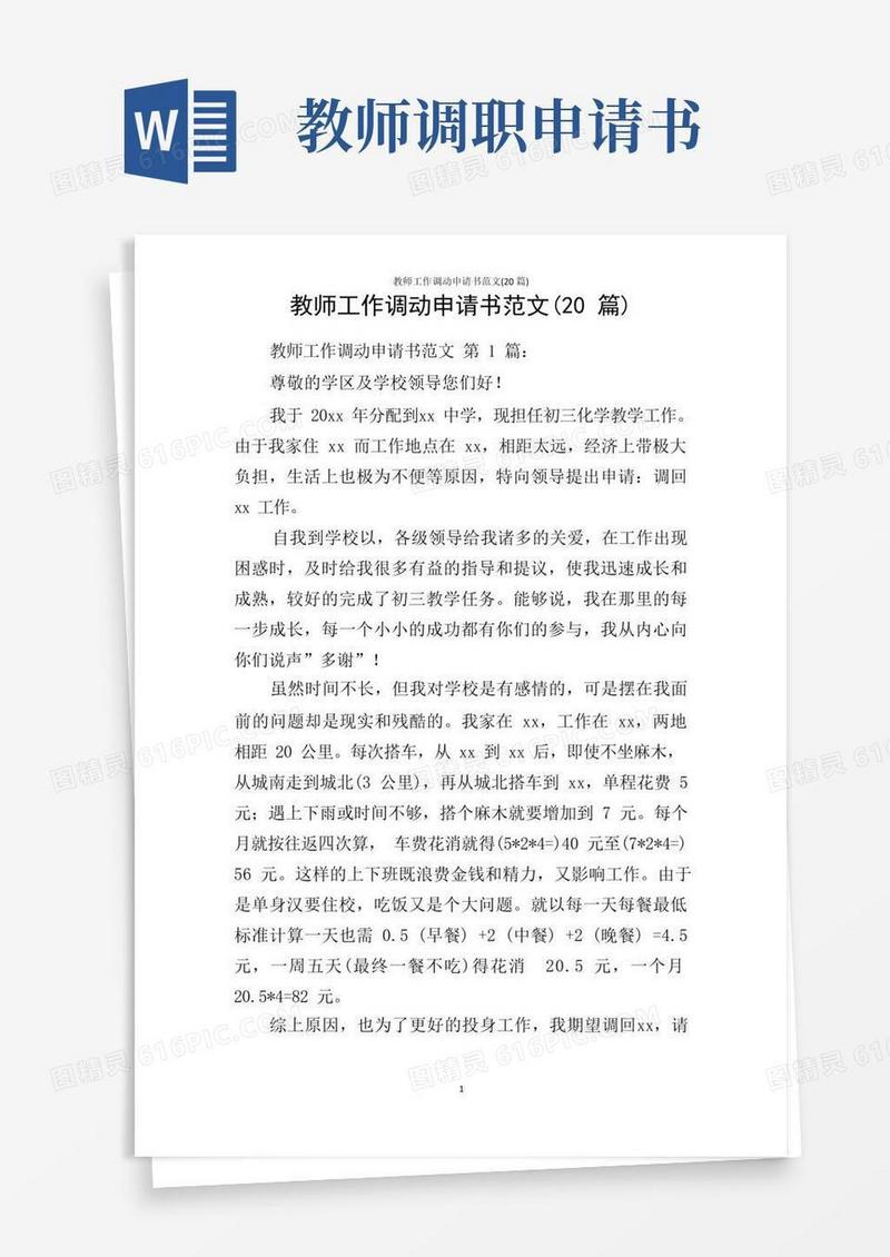 大气版教师工作调动申请书范文(20篇)