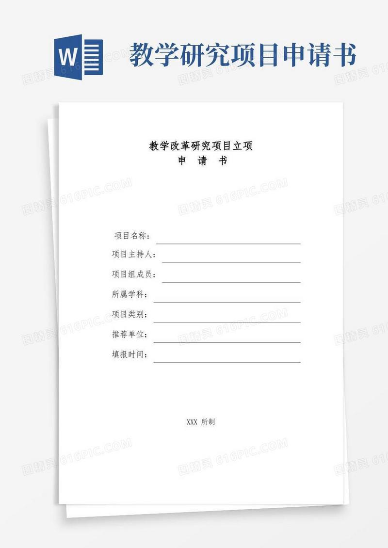 好用的教学改革研究项目立项申请书