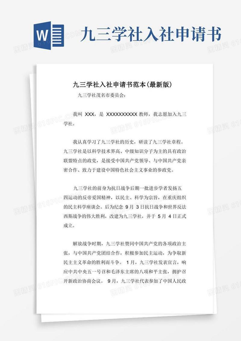 方便的九三学社入社申请书范本(最新版)