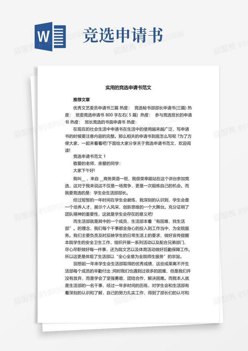 好用的实用的竞选申请书范文