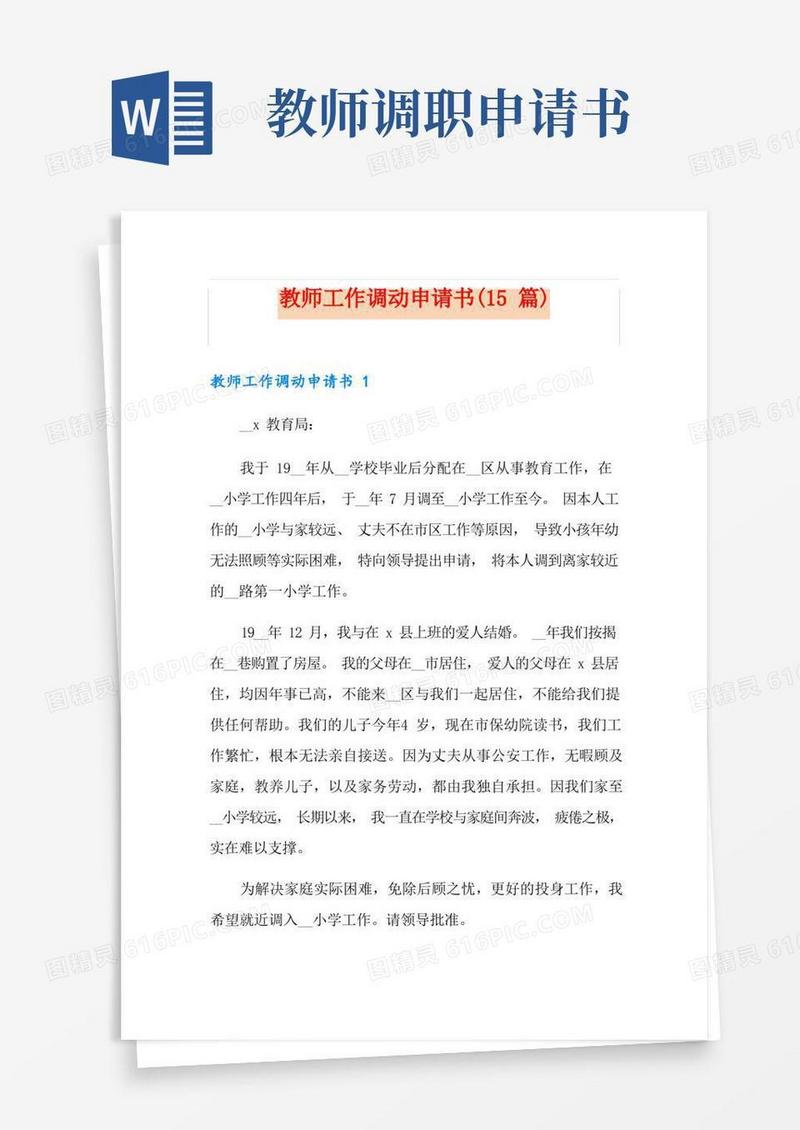 好用的教师工作调动申请书(15篇)