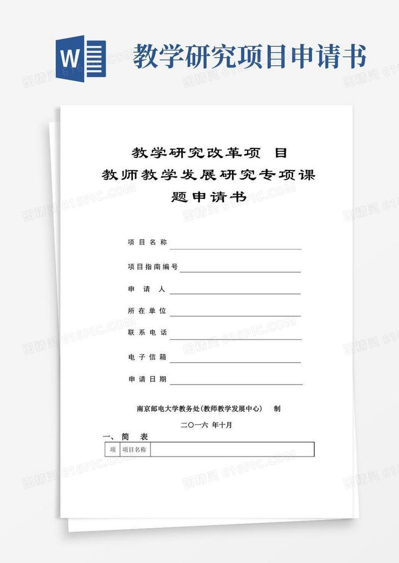 简洁的教学研究改革项目教师教学发展研究专项课题申请书【模板】