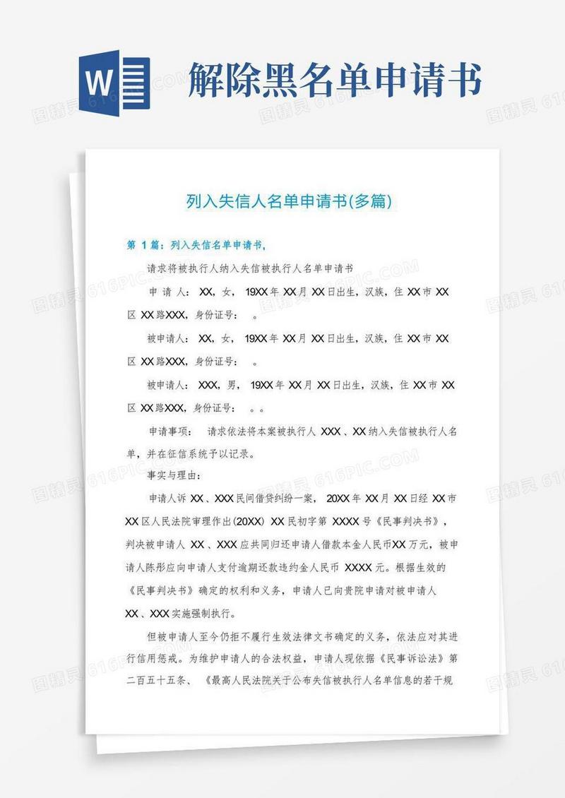 简易版列入失信人名单申请书(多篇)