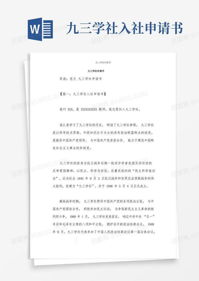 通用版九三学社申请书