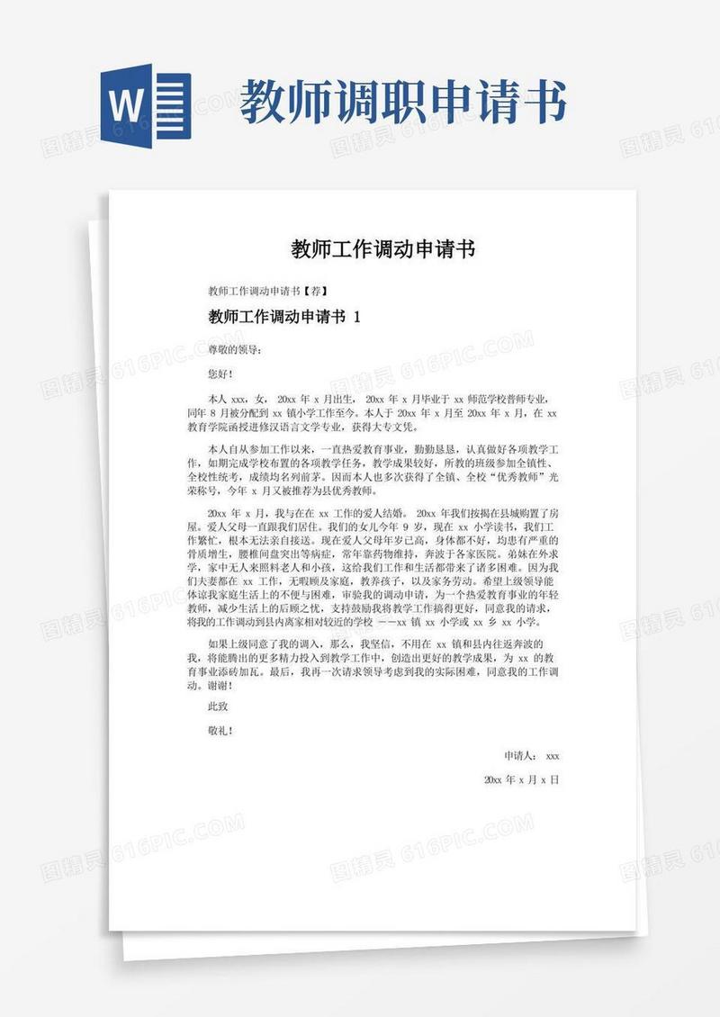简洁的教师工作调动申请书
