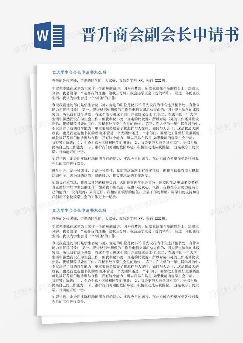 简易版竞选商会会长申请书范文