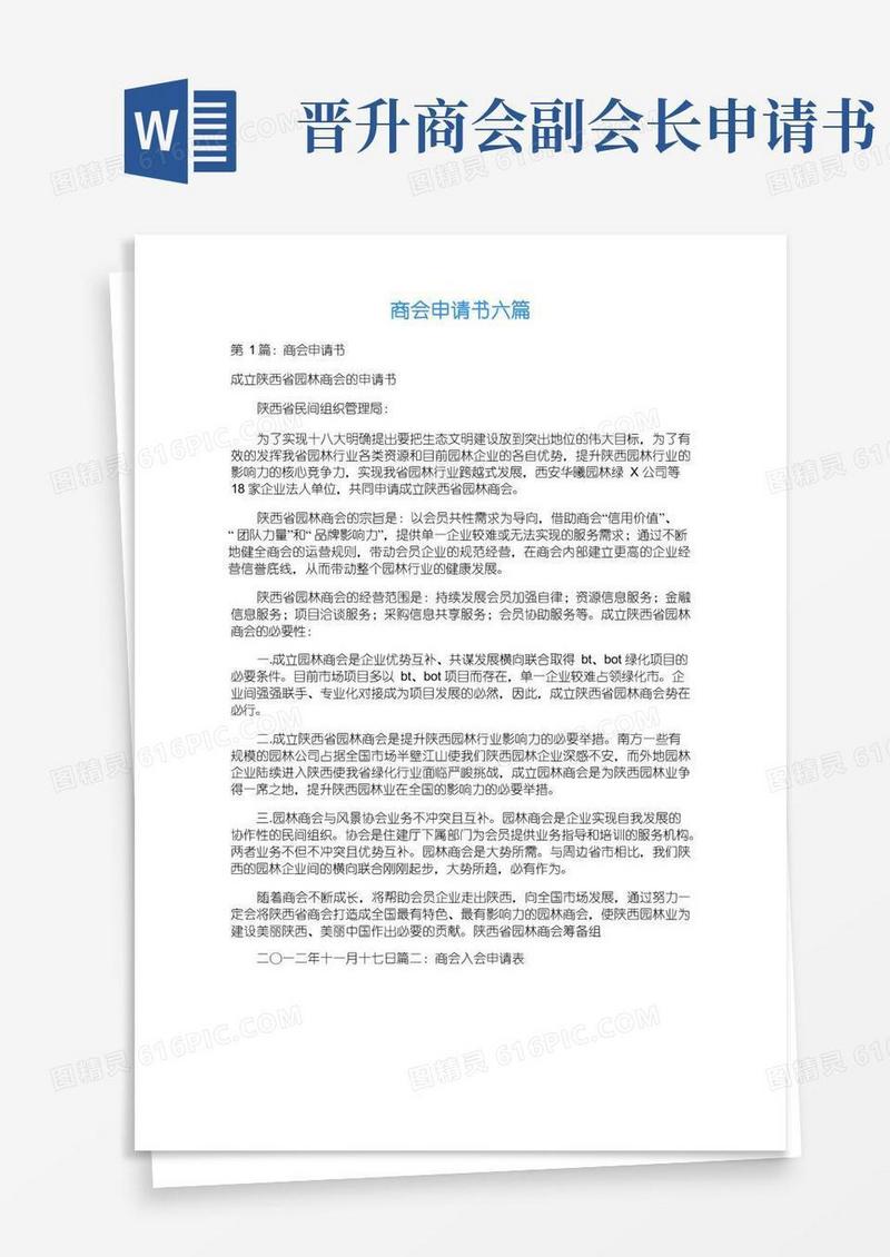 通用版商会申请书六篇