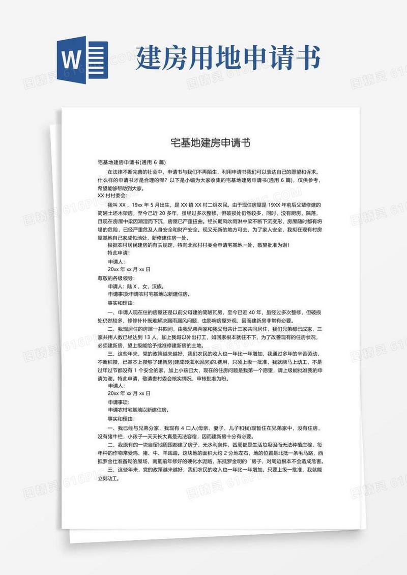 通用版宅基地建房申请书（通用6篇）