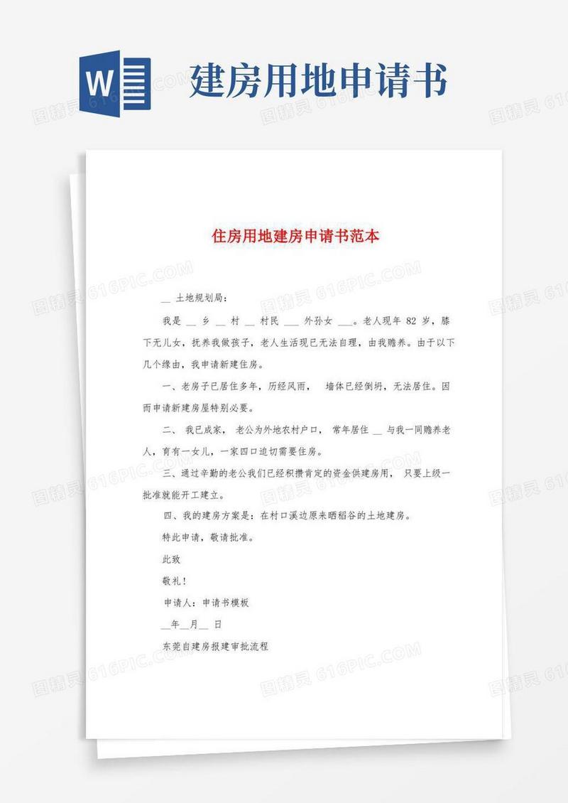 大气版住房用地建房申请书范本