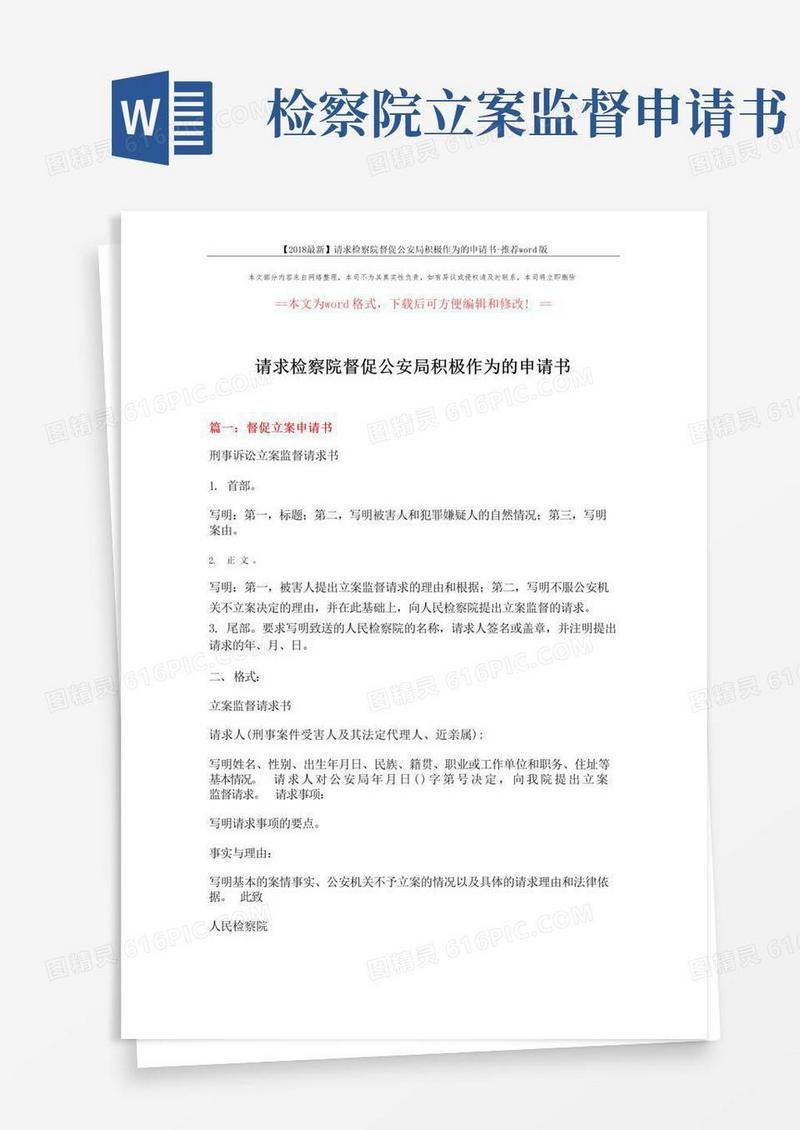 通用版请求检察院督促公安局积极作为的申请书(4页)