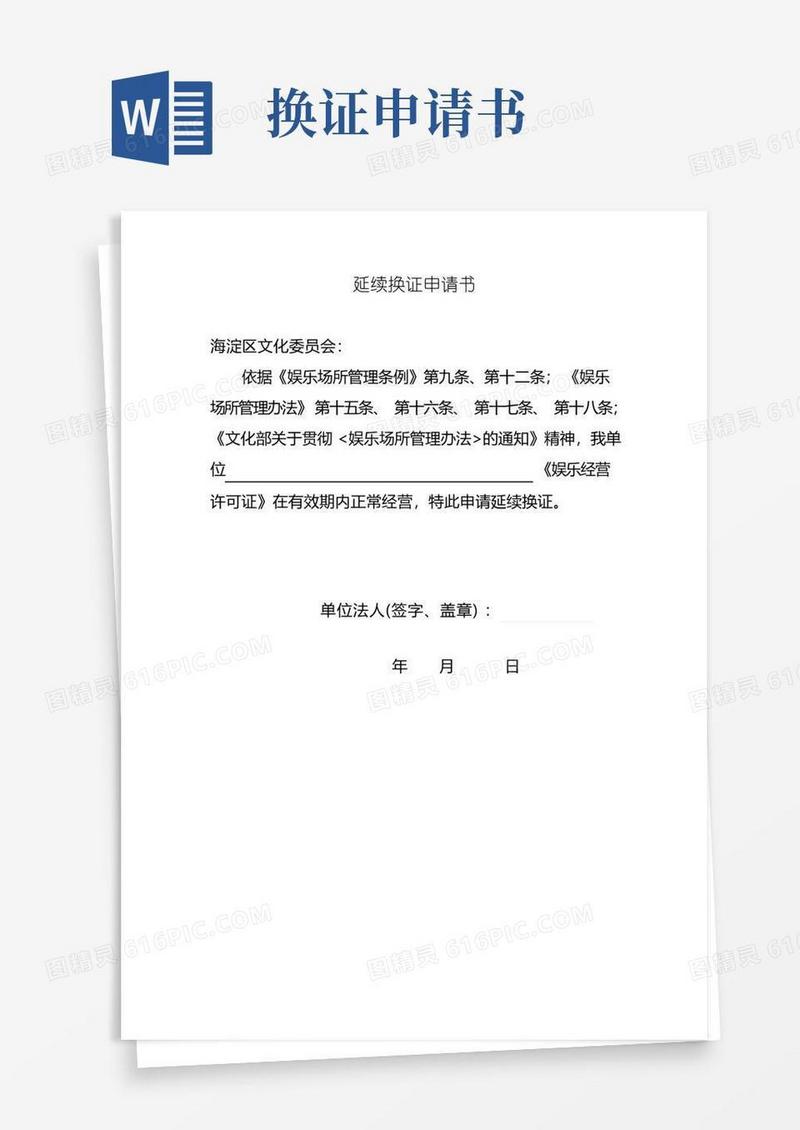 通用版延续换证申请书