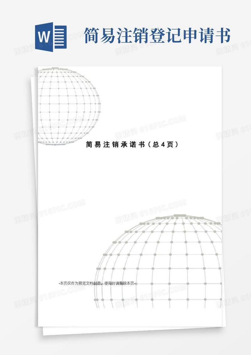 简易版简易注销承诺书
