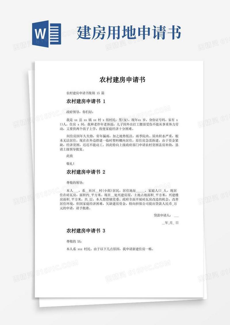 方便的农村建房申请书