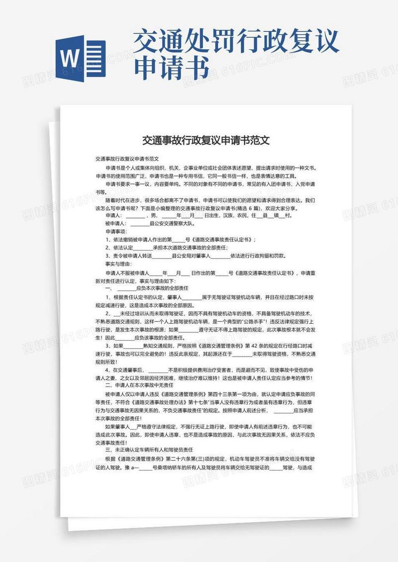 好用的交通事故行政复议申请书范文（精选6篇）