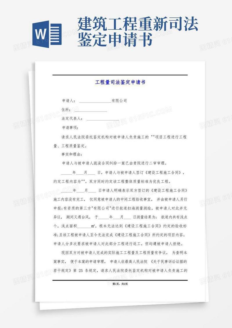 简易版工程量司法鉴定申请书
