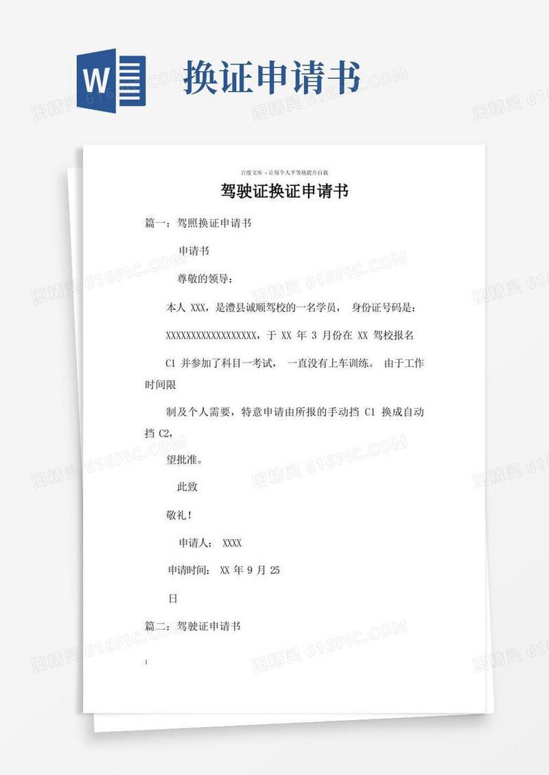 实用的驾驶证换证申请书