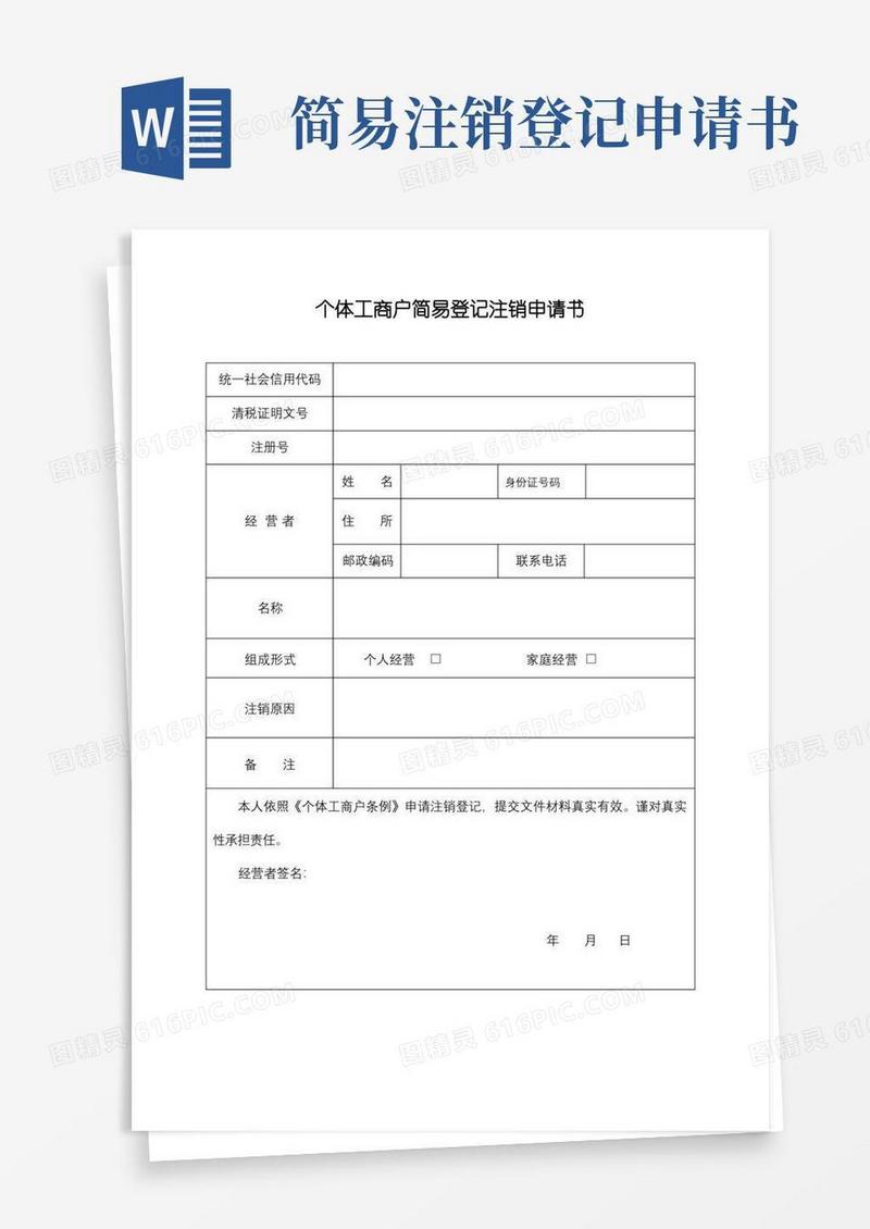 简洁的个体工商户简易登记注销申请书【模板】