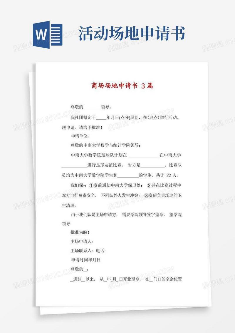 简易版商场场地申请书3篇