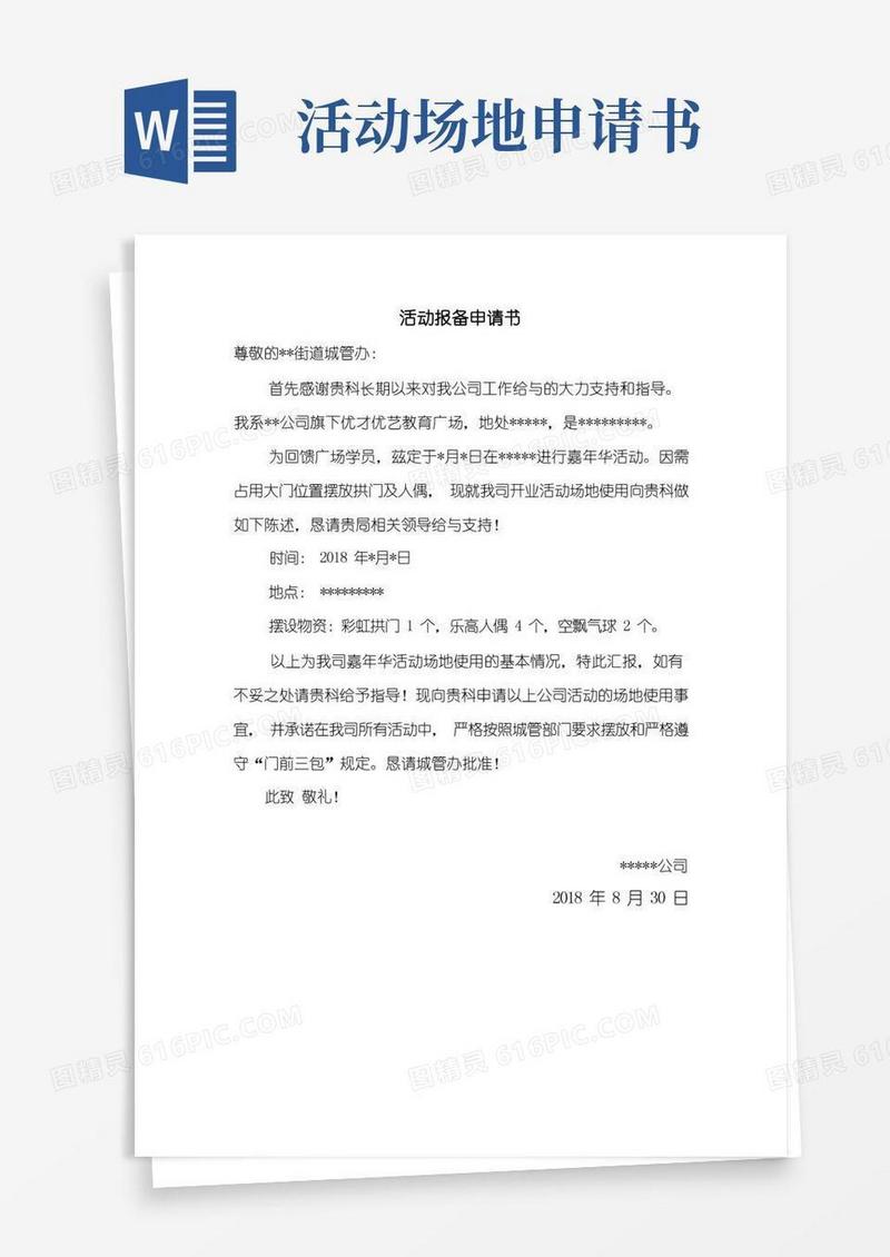 好用的活动报备申请书