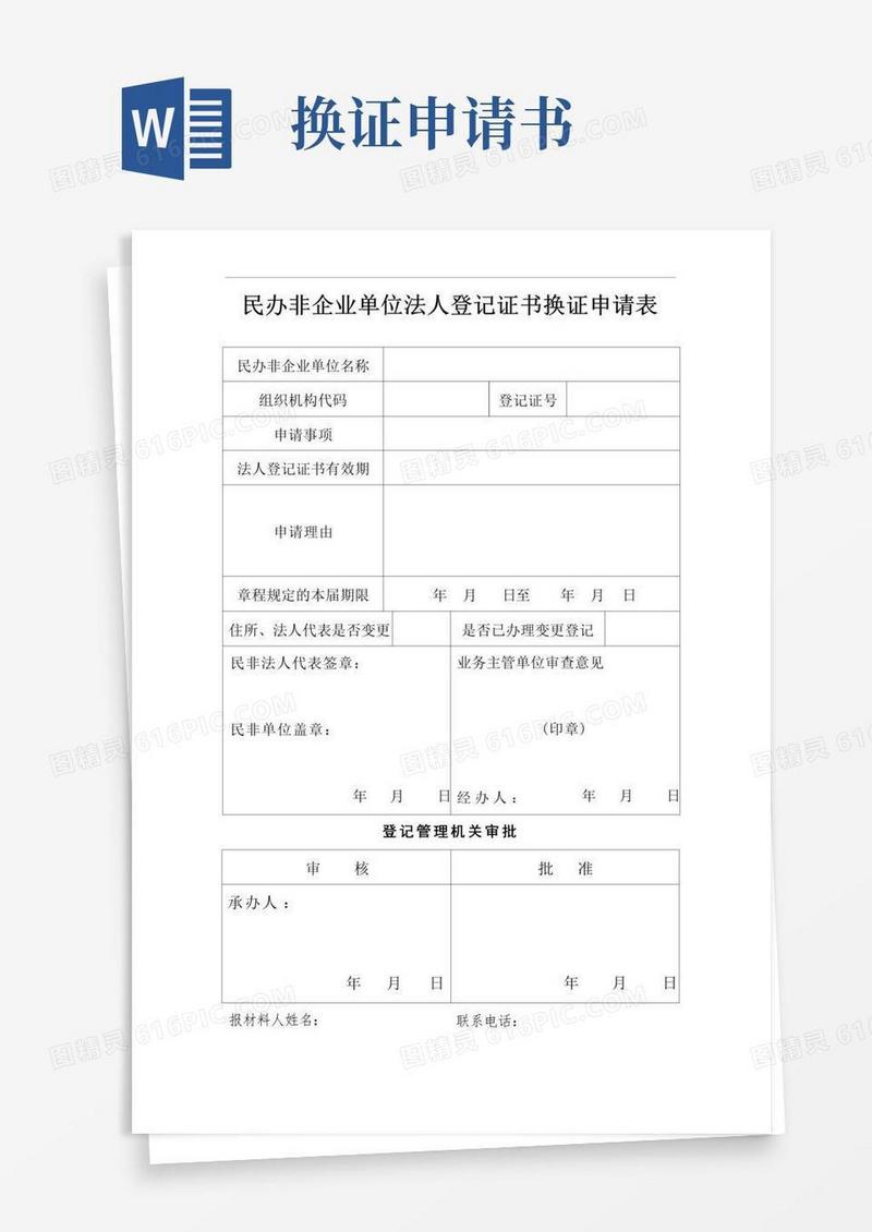 简洁的民办非企业法人登记证书更换申请书