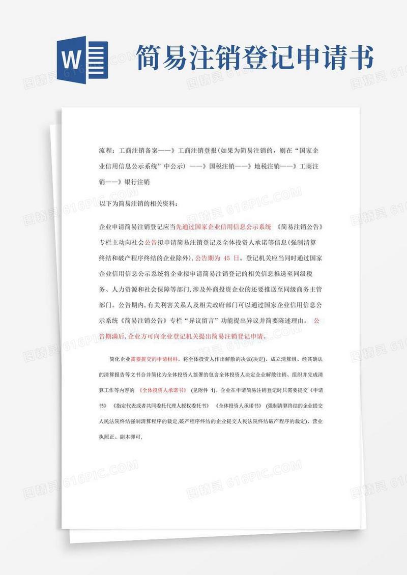 大气版公司注销流程及简易注销