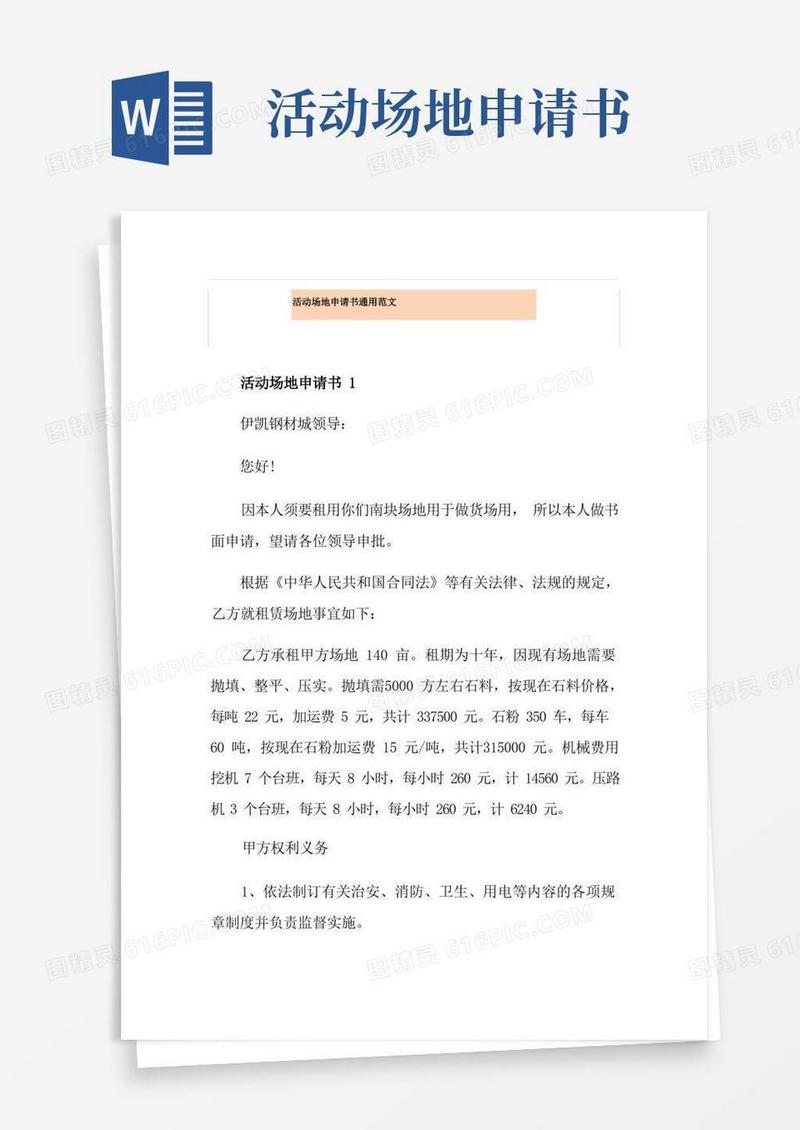 好用的活动场地申请书通用范文