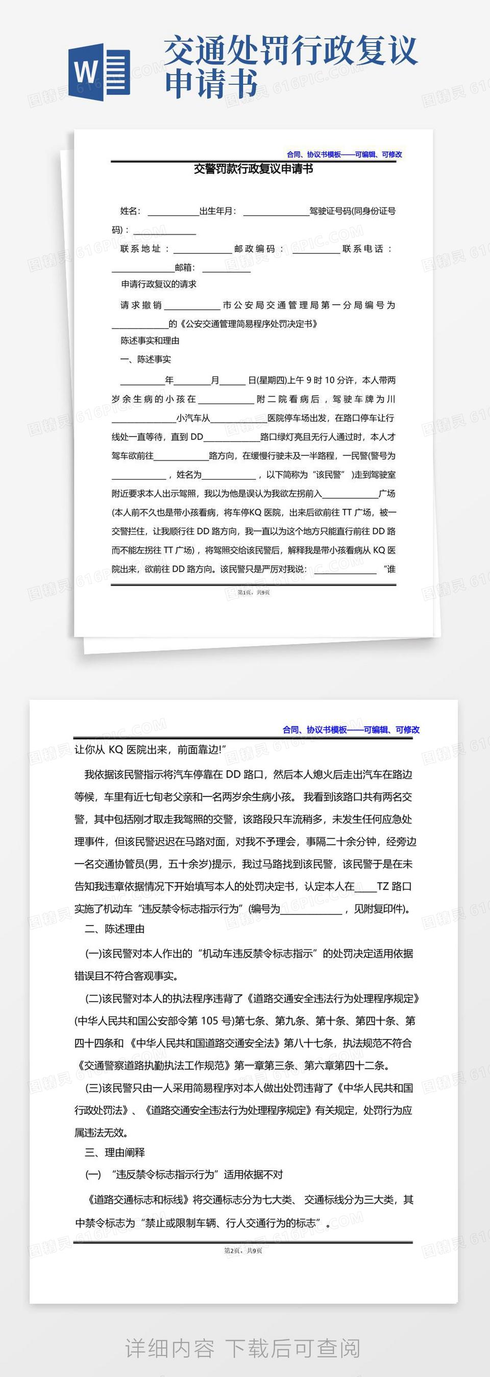 简易版交警罚款行政复议申请书