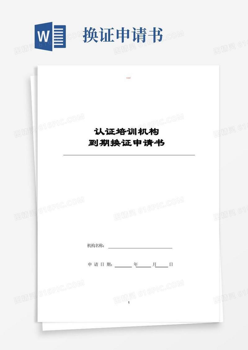 通用版认证培训机构到期换证申请书
