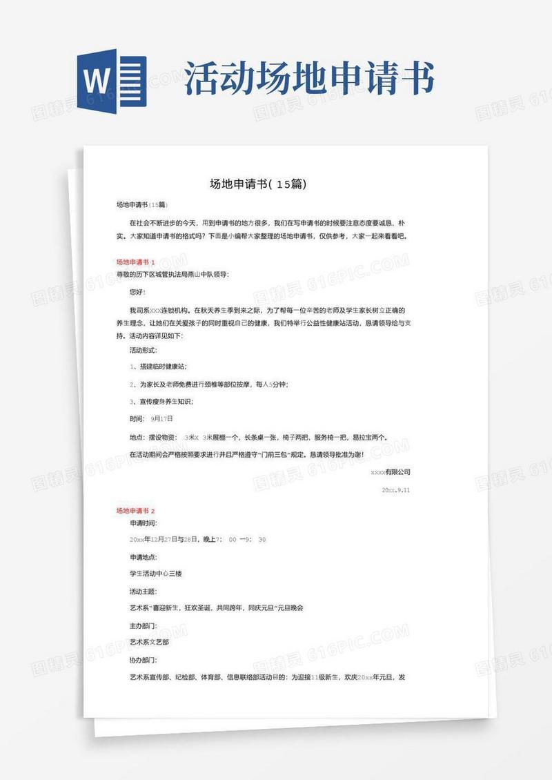 方便的场地申请书（15篇）