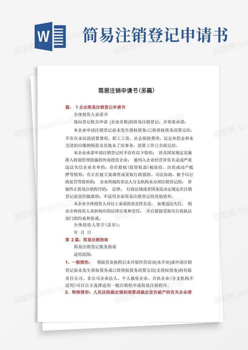 方便的简易注销申请书(多篇)