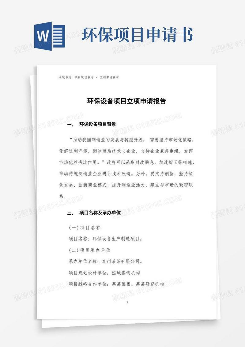 大气版环保设备项目立项申请报告