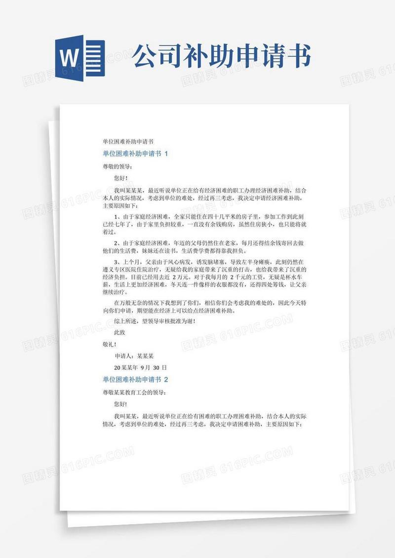 方便的单位困难补助申请书
