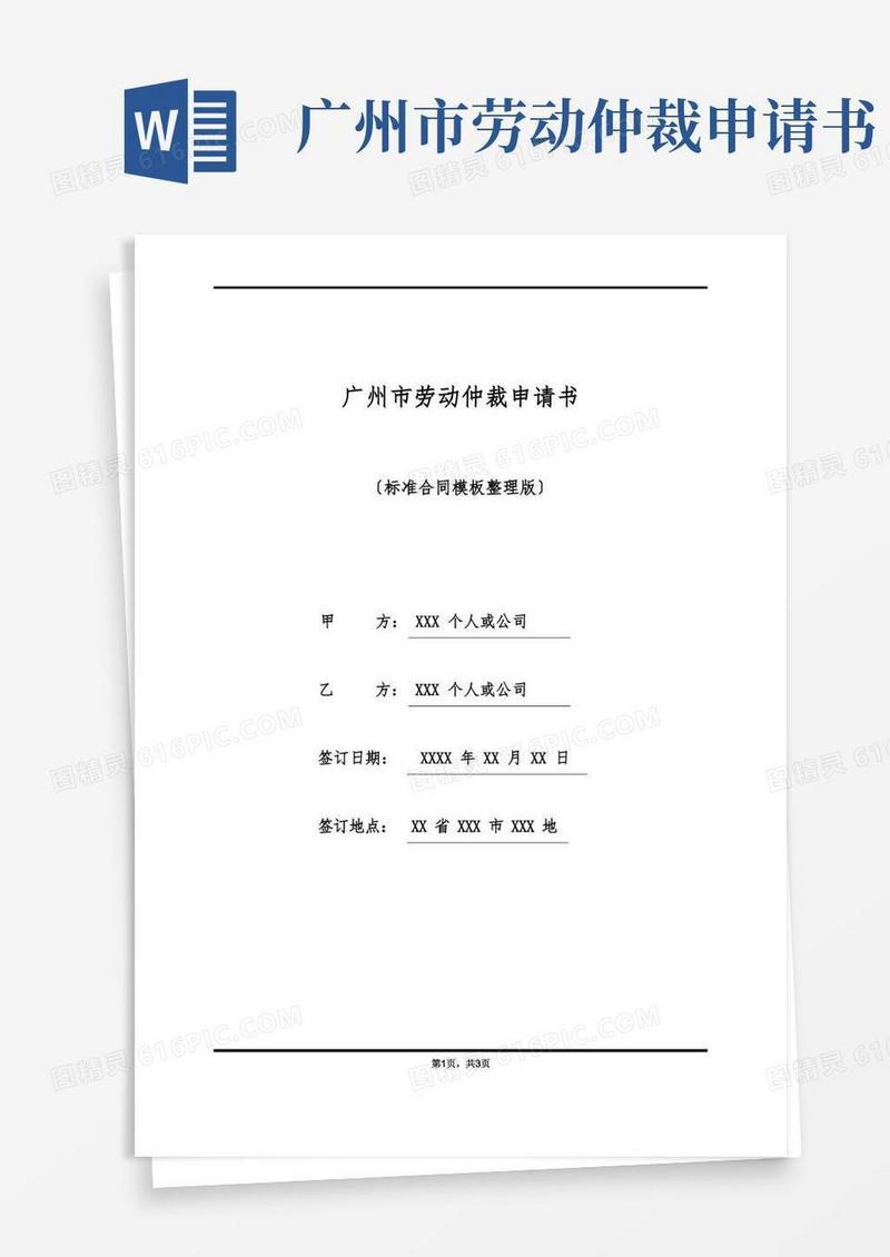 好用的广州市劳动仲裁申请书(标准版)