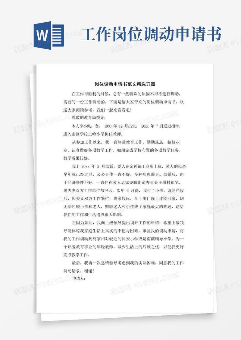 通用版岗位调动申请书范文五篇
