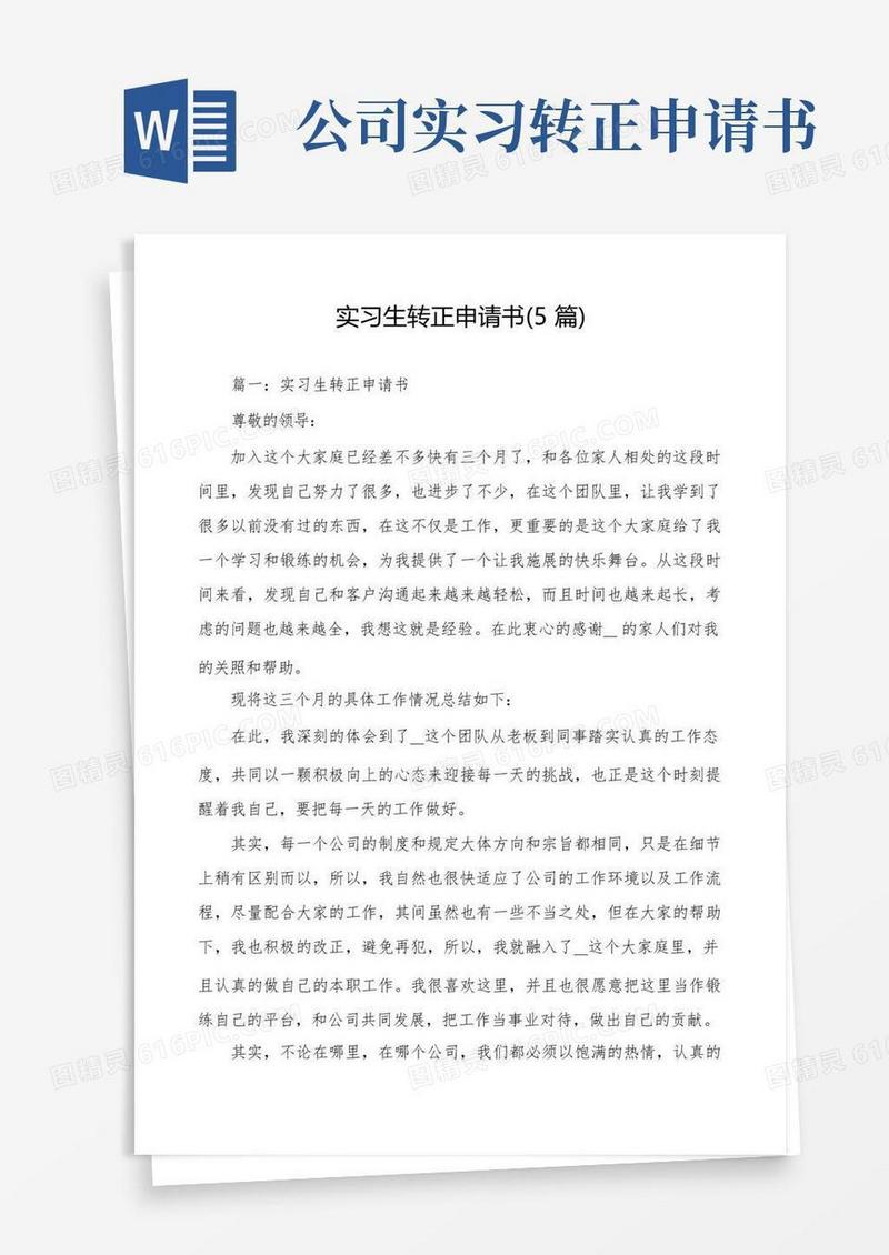 简易版实习生转正申请书(5篇)
