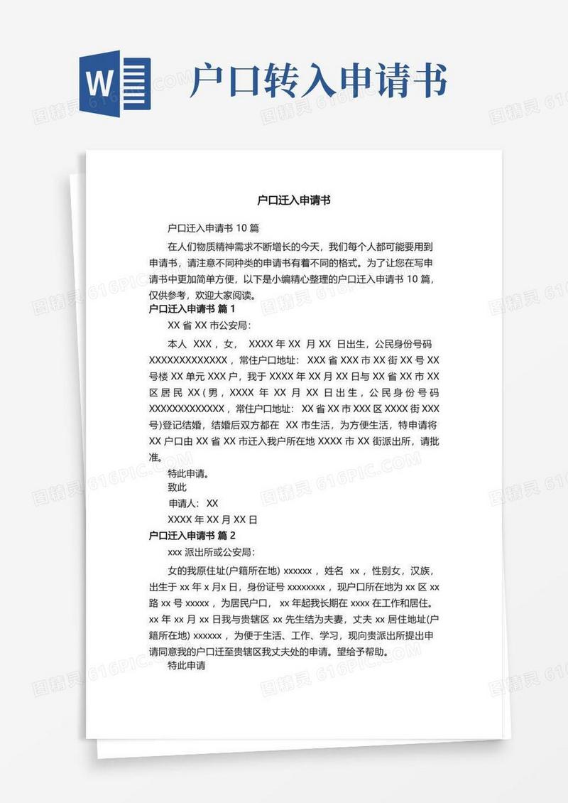 简易版户口迁入申请书10篇