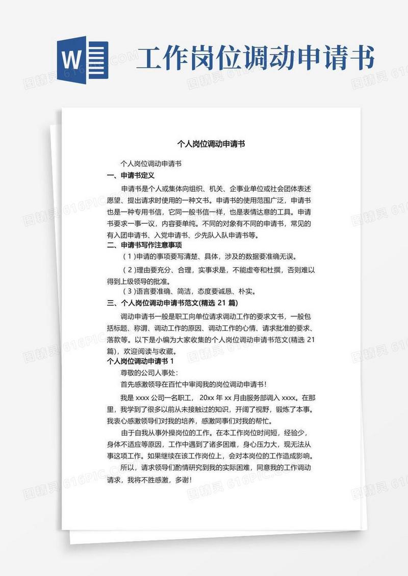 好用的个人岗位调动申请书范文（精选21篇）