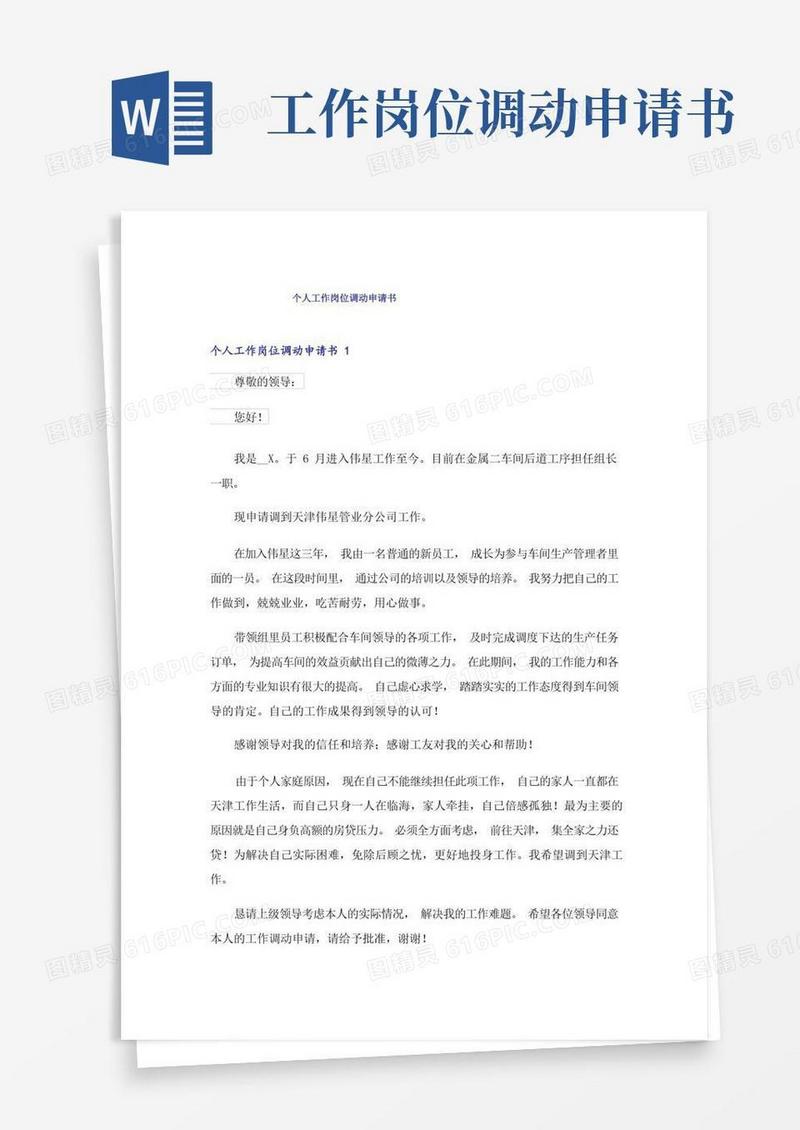 大气版个人工作岗位调动申请书