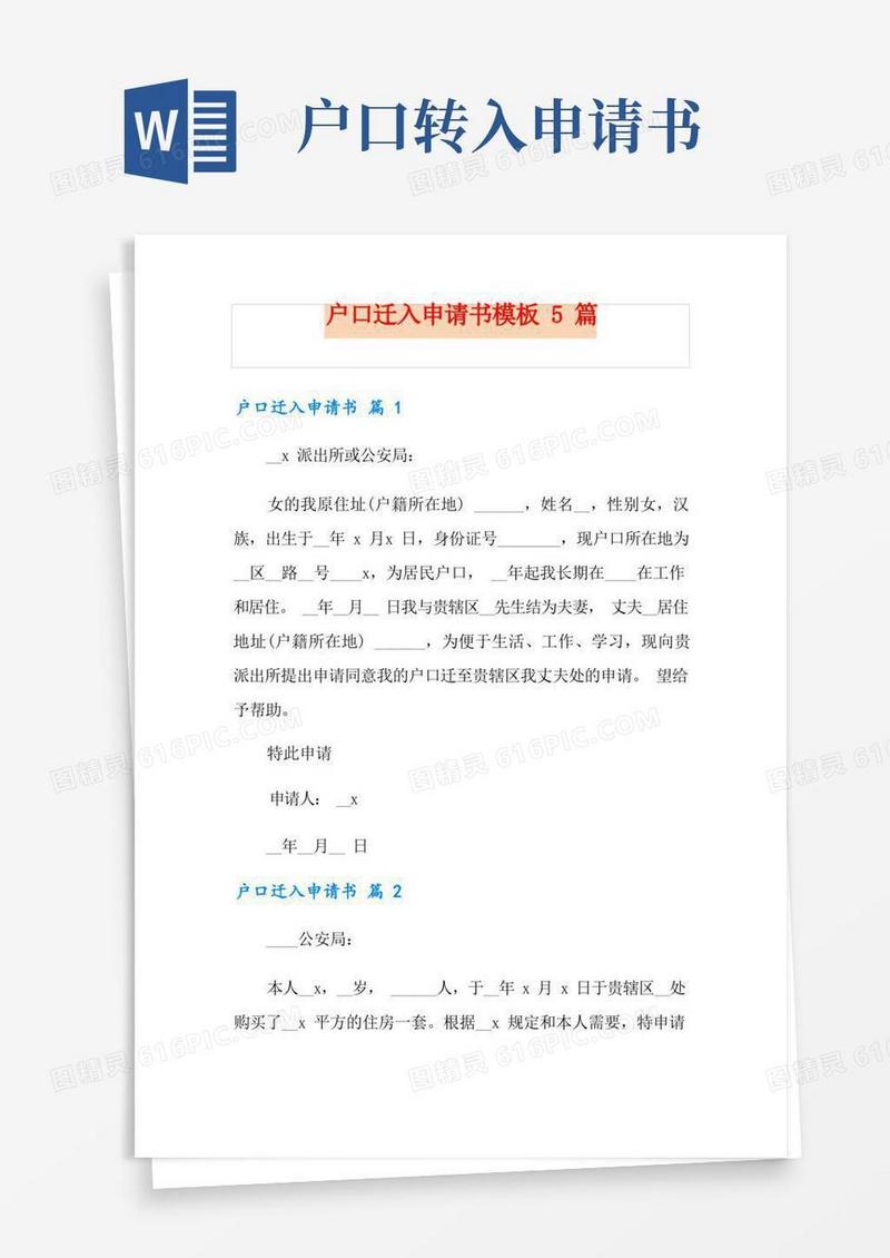 简洁的户口迁入申请书模板5篇